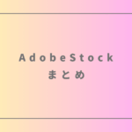 AdobeStock活動記録｜販売状況のまとめ