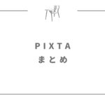 PIXTA活動記録｜販売状況のまとめ